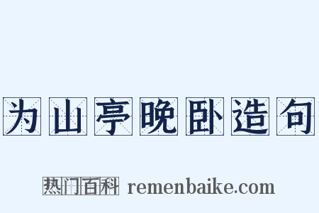 为山亭晚卧造句是什么意思的图片